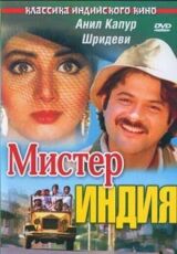 Мистер Индия смотреть онлайн бесплатно