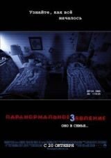 Паранормальное явление 3 смотреть онлайн бесплатно