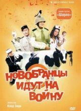 Новобранцы идут на войну смотреть онлайн бесплатно