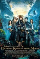 Пираты Карибского моря: Мертвецы не рассказывают сказки смотреть онлайн бесплатно