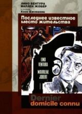 Последнее известное место жительства смотреть онлайн бесплатно