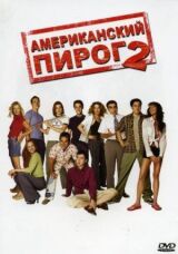 Американский пирог 2 смотреть онлайн бесплатно
