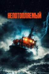 Непотопляемый смотреть онлайн бесплатно