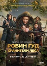 Робин Гуд и хранители леса смотреть онлайн бесплатно