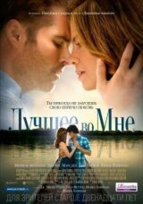 Лучшее во мне смотреть онлайн бесплатно
