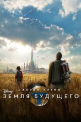 Земля будущего смотреть онлайн бесплатно