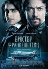 Виктор Франкенштейн смотреть онлайн бесплатно