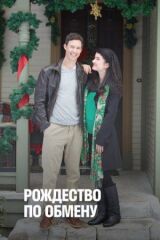 Рождество по обмену смотреть онлайн бесплатно