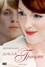 Дикая грация смотреть онлайн бесплатно