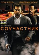 Соучастник смотреть онлайн бесплатно