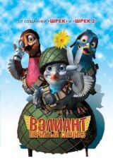 Вэлиант: Пернатый спецназ смотреть онлайн бесплатно
