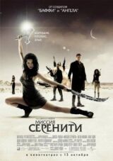 Миссия «Серенити» смотреть онлайн бесплатно