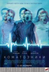 Коматозники смотреть онлайн бесплатно