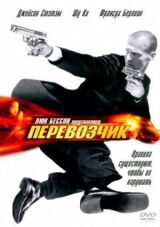Перевозчик смотреть онлайн бесплатно