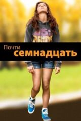 Почти семнадцать смотреть онлайн бесплатно