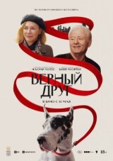 Верный друг смотреть онлайн бесплатно