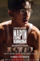 Марти Великолепный смотреть онлайн бесплатно