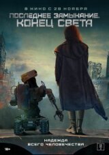 Последнее замыкание. Конец света смотреть онлайн бесплатно