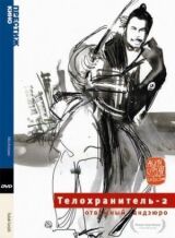 Телохранитель 2: Отважный Сандзюро смотреть онлайн бесплатно