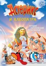 Астерикс и Клеопатра смотреть онлайн бесплатно