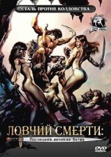 Ловчий смерти 4: Последняя великая битва смотреть онлайн бесплатно