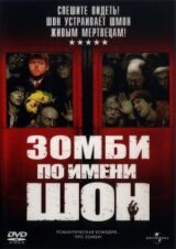 Зомби по имени Шон смотреть онлайн бесплатно