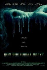 Дом восковых фигур смотреть онлайн бесплатно