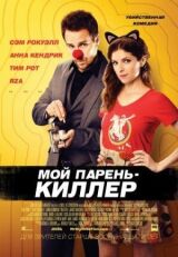 Мой парень — киллер смотреть онлайн бесплатно