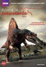 Планета динозавров смотреть онлайн бесплатно