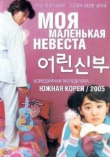 Моя маленькая невеста смотреть онлайн бесплатно