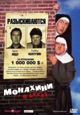 Монахини в бегах смотреть онлайн бесплатно