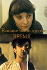 Раньше было другое время смотреть онлайн бесплатно