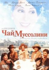 Чай с Муссолини смотреть онлайн бесплатно