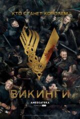 Викинги смотреть онлайн бесплатно