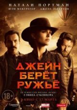Джейн берет ружье смотреть онлайн бесплатно