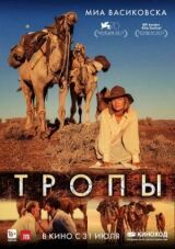 Тропы смотреть онлайн бесплатно