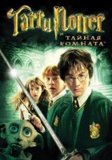 Гарри Поттер и Тайная комната смотреть онлайн бесплатно
