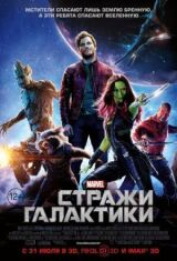 Стражи Галактики смотреть онлайн бесплатно