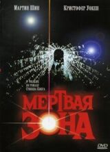 Мертвая зона смотреть онлайн бесплатно
