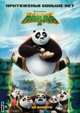 Кунг-фу Панда 3 смотреть онлайн бесплатно