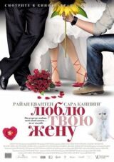 Люблю твою жену смотреть онлайн бесплатно