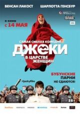 Джеки в царстве женщин смотреть онлайн бесплатно