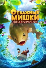 Отважные Мишки. Новые приключения смотреть онлайн бесплатно