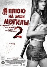 Я плюю на ваши могилы 2 смотреть онлайн бесплатно
