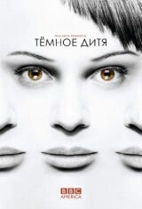 Тёмное дитя смотреть онлайн бесплатно