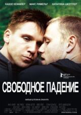 Свободное падение смотреть онлайн бесплатно