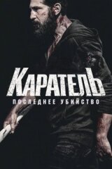 Каратель: Последнее убийство смотреть онлайн бесплатно