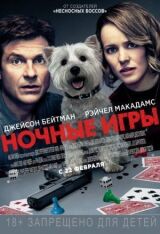 Ночные игры смотреть онлайн бесплатно