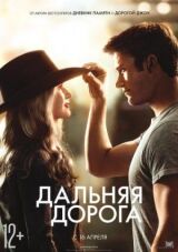 Дальняя дорога смотреть онлайн бесплатно