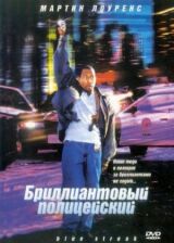 Бриллиантовый полицейский смотреть онлайн бесплатно